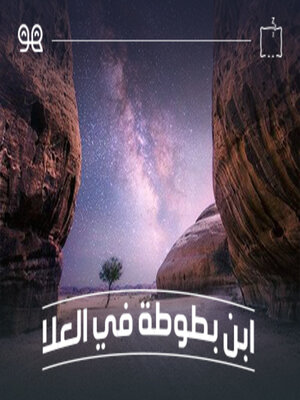 cover image of قصة ابن بطوطة في العلا  - لها